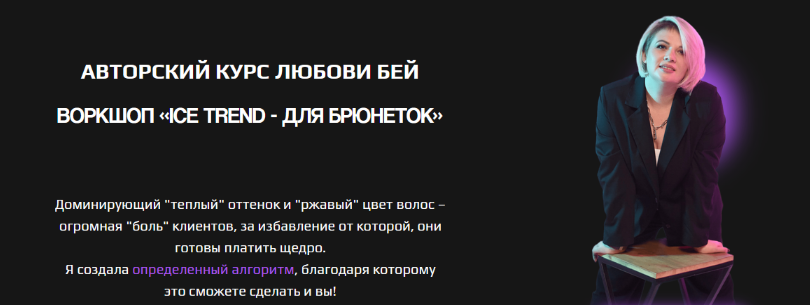 [Любовь Бей] Ice trend - для брюнеток (2024)_0.png